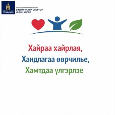 “ХАЙРАА ХАЙРЛАЯ, ХАНДЛАГАА ӨӨРЧИЛЬЕ, ХАМТДАА ҮЛГЭРЛЭЕ” АЯНД НЭГДЭЖ БАЙНА | HuduuMN
