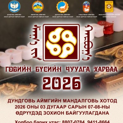 ГОВИЙН ДӨРВӨН АЙМГИЙН ХАМТАРСАН “ГОВИЙН БҮСИЙН ЧУУЛГА ХАРВАА 2026” | HuduuMN