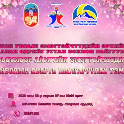 ОЛОН УЛСЫН ЭМЭГТЭЙЧҮҮДИЙН ЭРХИЙГ ХАМГААЛАХ ӨДРИЙГ УГТАН ЗОХИОН БАЙГУУЛЖ БУЙ ГОВЬСҮМБЭР АЙМГИЙН ЭМЭГТЭЙЧҮҮДИЙН ВОЛЕЙБОЛЫН АВАРГА ШАЛГАРУУЛАХ ТЭМЦЭЭН  | HuduuMN