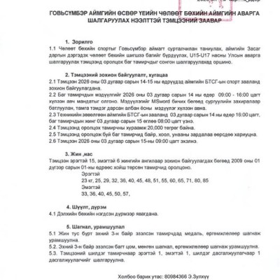 Говьсүмбэр аймгийн өсвөр үеийн аймгийн аварга шалгаруулах нээлттэй тэмцээний заавар | HuduuMN