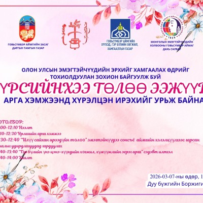  "ҮРСИЙНХЭЭ ТӨЛӨӨ ЭЭЖҮҮД" арга хэмжээ 2026 оны 03 сарын 07-ны өдөр 12 цагт | HuduuMN