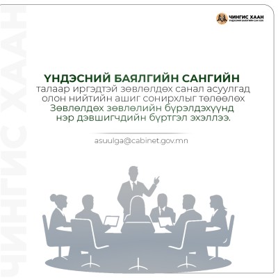 Монгол Улсын Засгийн газраас 2026 оны 48 дугаар тогтоолоор Үндэсний баялгийн сангийн асуудлаар иргэдтэй зөвлөлдөх санал асуулгыг 2026 оны 4-р сарын 15-нд зохион байгуулах тогтоол баталсан. Зөвлөлдөх санал асуулгын тухай хуульд “..Зөвлөлдөх санал асуулгыг  | HuduuMN