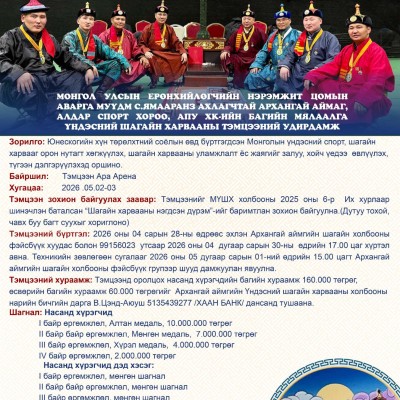 МОНГОЛ УЛСЫН ЕРӨНХИЙЛӨГЧИЙН НЭРЭМЖИТ ЦОМЫН АВАРГА МУҮДМ, СПОРТЫН МАСТЕР С.ЯМААРАНЗ АХЛАГЧТАЙ АРХАНГАЙ АЙМАГ, АЛДАР СПОРТ ХОРОО, АПУ ХК-ИЙН БАГИЙН МЯЛААЛГА ҮНДЭСНИЙ ШАГАЙН ХАРВААН ТЭМЦЭЭН  | HuduuMN