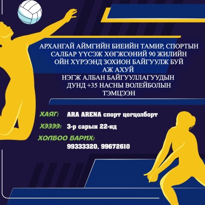 Архангай аймагт биеийн тамир, спортын салбар үүсэж хөгжсөний 90 жилийн ойн хүрээнд зохион байгуулж буй аж ахуй нэгж албан байгууллагуудын дунд +35 насны волейболын тэмцээний удирдамж | HuduuMN