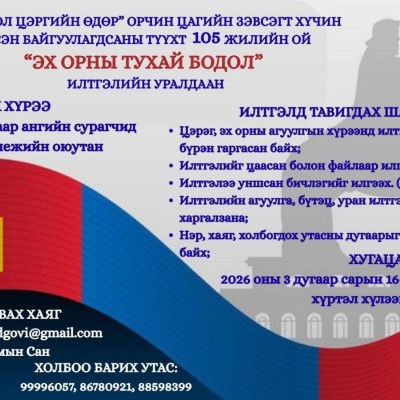 “Монгол цэргийн өдөр”-ийг тохиолдуулан “Эх орны тухай бодол” илтгэлийн уралдаан зарлагдлаа | HuduuMN