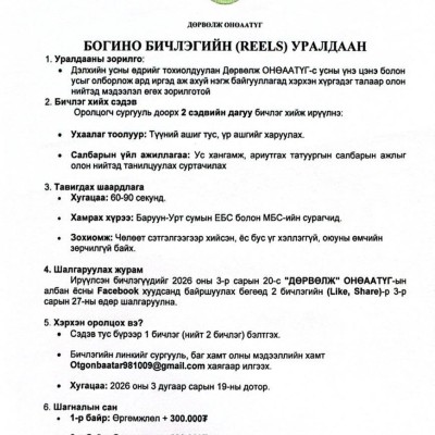 🎥REELS БИЧЛЭГИЙН УРАЛДААН ЗАРЛАГДЛАА🎥 💦Дэлхийн усны өдрийг жил бүрийн 3 дугаар сарын 22-ны өдөр тэмдэглэн өнгөрүүлдэг. Энэ жилийн Дэлхийн усны өдрийг “Ус ба тэгш эрх” уриан дор тэмдэглэхээр болсон билээ. 💦Иймд тус өдрийг тохиолдуулан манай байгууллага | HuduuMN