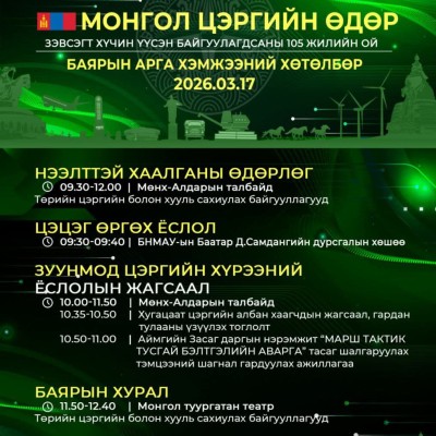 МОНГОЛ ЦЭРГИЙН ӨДӨР, ЗЭВСЭГТ ХҮЧИН ҮҮСЭН БАЙГУУДАГДСАНЫ 105 ЖИЛИЙН ОЙД ЗОРИУЛСАН БАЯРЫН ХӨТӨЛБӨР | HuduuMN