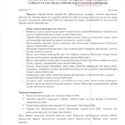 ТӨРИЙН ЗАРИМ ЧИГ ҮҮРГИЙГ ТӨРИЙН БУС БАЙГУУЛЛАГААР ГҮЙЦЭТГҮҮЛЭХ ТӨСӨЛ СОНГОН ШАЛГАРУУЛАХ УДИРДАМЖ | HuduuMN