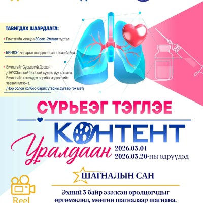 "Сүрьеэг тэглэе" контент уралдаан зарлагдлаа.  | HuduuMN