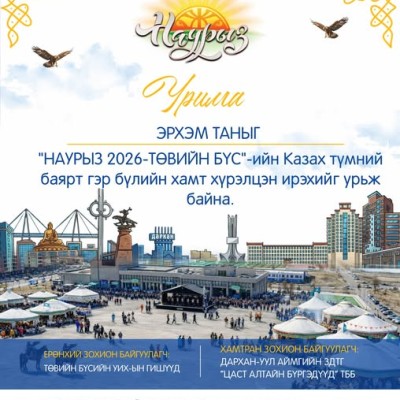 "НАУРЫЗ-2026" ТӨВИЙН БҮСИЙН БАЯРЫН АРГА ХЭМЖЭЭНД ОРОЛЦОХЫГ УРЬЖ БАЙНА. | HuduuMN