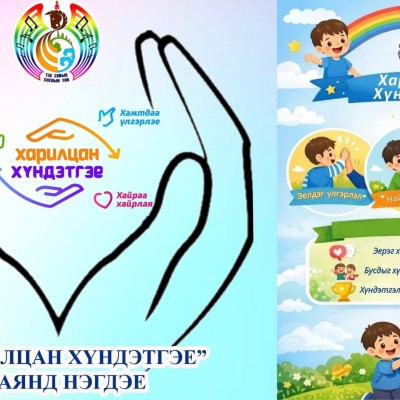 “ХАРИЛЦАН ХҮНДЭТГЭЕ” НЭГ САРЫН АЯН | HuduuMN