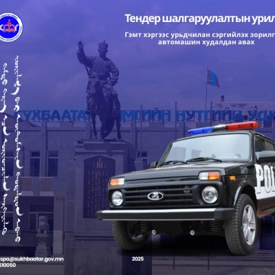 🔗🔗🔗Гэмт хэргээс урьдчилан сэргийлэх зорилгоор автомашин худалдан авах🔗🔗🔗 Огноо:2026.03.17 Тендер шалгаруулалтын төрөл:Бараа Тендер шалгаруулалтын дугаар:СБАБУСИТХ/20260202001 Урилгын дугаар:СБАБУСИТХ/20260202001/02/01 Санхүүжилтийн эх үүсвэр:Орон ну | HuduuMN
