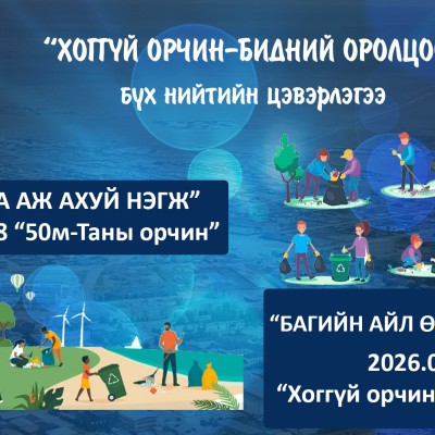 ХАВАР ИРЛЭЭ ШҮҮ… "ХОГГҮЙ ОРЧИН-БИДНИЙ ОРОЛЦОО" ХАВРЫН БҮХ НИЙТИЙН ЦЭВЭРЛЭГЭЭ ЭХЭЛЛЭЭ, АЖ АХУЙ НЭГЖ, АЛБАН БАЙГУУЛЛАГА, ИРГЭД ТА БҮХНИЙГ ИДЭВХТЭЙ ОРОЛЦОХЫГ УРИАЛЖ БАЙНА. Сүхбаатар аймгийн Баруун-Урт сумын Иргэдийн Төлөөлөгчдийн Хурал Баруун-Урт сумын 1-р б | HuduuMN