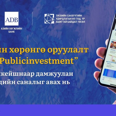 УЛС, ОРОН НУТГИЙН ХӨРӨНГӨ ОРУУЛАЛТААР 2027 ОНД ГҮЙЦЭТГЭХ ТӨСӨЛ АРГА ХЭМЖЭЭНД ИРГЭН ТА САНАЛАА ӨГНӨ ҮҮ  Төсвийн хөрөнгө оруулалтын үйл ажиллагаанд олон нийтийн оролцоог хангах, хүртээмж, үр ашгийг нэмэгдүүлэх зорилгоор Сангийн сайдын 2023 оны 278 тогтоолын | HuduuMN