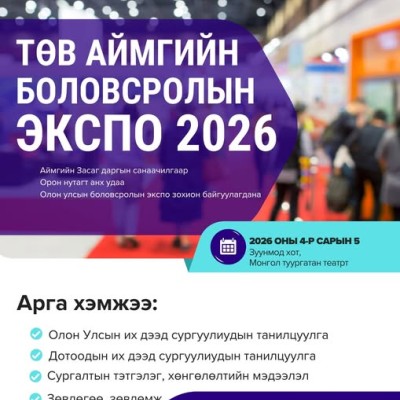 ТӨВ АЙМАГ "БОЛОВСРОЛ ЭКСПО 2026 - ОЛОН УЛСЫН ҮЗЭСГЭЛЭН"-Г АНХ УДАА ЗОХИОН БАЙГУУЛАХ ГЭЖ БАЙНА  | HuduuMN