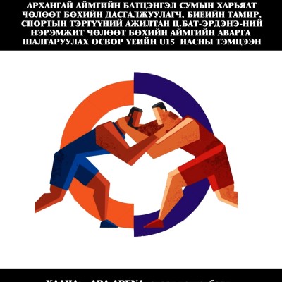 АРХАНГАЙ  АЙМАГТ БИЕИЙН ТАМИР, СПОРТЫН САЛБАР ҮҮСЭЖ ХӨГЖСӨНИЙ 90 ЖИЛИЙН ОЙН ХҮРЭЭНД АРХАНГАЙ АЙМГИЙН БАТЦЭНГЭЛ СУМЫН ХАРЬЯАТ ЧӨЛӨӨТ БӨХИЙН ДАСГАЛЖУУЛАГЧ, БИЕИЙН ТАМИР, СПОРТЫН ТЭРГҮҮНИЙ АЖИЛТАН Ц.БАТ-ЭРДЭНЭ-НИЙ НЭРЭМЖИТ ЧӨЛӨӨТ БӨХИЙН АРХАНГАЙ АЙМГИЙН АВА | HuduuMN