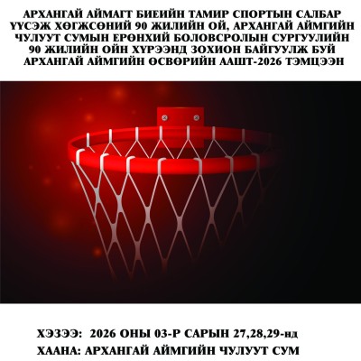 АРХАНГАЙ АЙМАГТ БИЕИЙН ТАМИР СПОРТЫН САЛБАР  ҮҮСЭЖ ХӨГЖСӨНИЙ 90 ЖИЛИЙН ОЙ, АРХАНГАЙ АЙМГИЙН  ЧУЛУУТ СУМЫН ЕРӨНХИЙ БОЛОВСРОЛЫН СУРГУУЛИЙН  90 ЖИЛИЙН ОЙН ХҮРЭЭНД ЗОХИОН БАЙГУУЛЖ БУЙ  АРХАНГАЙ АЙМГИЙН ӨСВӨРИЙН ААШТ-2026 ТЭМЦЭЭНИЙ УДИРДАМЖ | HuduuMN