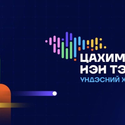  "ЦАХИМААР НЭН ТЭРГҮҮНД" ҮНДЭСНИЙ ХӨДӨЛГӨӨН ЭХЭЛЛЭЭ. | HuduuMN