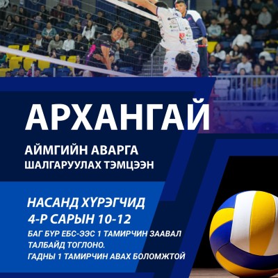 Архангай аймгийн насан хүрэгчдийн аймгийн аварга шалгаруулах тэмцээн | HuduuMN