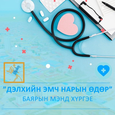 Хүн ардынхаа эрүүл мэндийн манаанд энэрэх сэтгэл, эрдэм чадлаа харамгүй зориулан хүчин зүтгэж яваа хүмүүнлэг, энэрэнгүй үйлсийн эзэд болсон эмч нартаа "Олон улсын эмч нарын баярын өдөр"-н баярын мэндийг хүргэж, эрүүл энх, аз жаргал, амжилт бүтээлийн дээди | HuduuMN