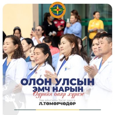 Эрхэм эмч, эмнэлгийн ажилтнууд аа,  Дэлхийн эмч нарын өдрийн халуун мэндийг хүргэе.  Өдөр бүр хүний амь нас, эрүүл мэндийн төлөө хичээл зүтгэж,  хариуцлага, өргөсөн тангаргаа чин үнэнчээр биелүүлэн ажиллаж буй та бүхний нөр их хөдөлмөрт Төв сайхан нутгийн | HuduuMN