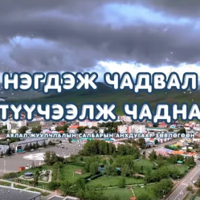 Төв аймгийн аялал жуулчлалын салбарын анхдугаар зөвлөгөөнийг “Нэгдэж чадвал - Түүчээлж чадна” уриан дор 2026 оны 04 дүгээр сарын 03-ны өдөр Монгол туургатан театрт зохион байгуулах гэж байна. | HuduuMN