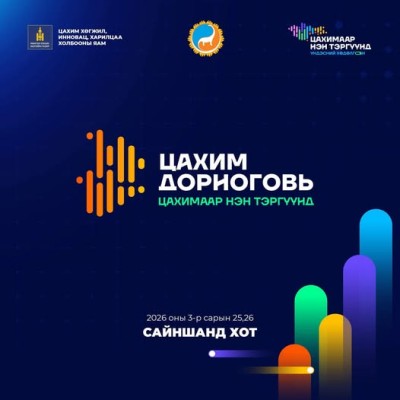 “Цахимаар нэн тэргүүнд” үндэсний хөдөлгөөн | HuduuMN