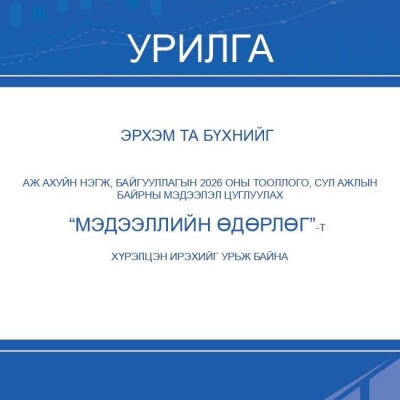“НЭЭЛТТЭЙ МЭДЭЭЛЛИЙН ӨДӨРЛӨГ”-Т УРЬЖ БАЙНА | HuduuMN