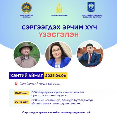 Ирэх дөрөвдүгээр сарын 6-ны өдөр Хан Хэнтий чуулгад "СЭРГЭЭГДЭХ ЭРЧИМ ХҮЧ"-ний талаарх танилцуулга, бүтээгдэхүүн үйлчилгээний үзэсгэлэн болох тул иргэд, ААН-үүдийг урьж байна. | HuduuMN