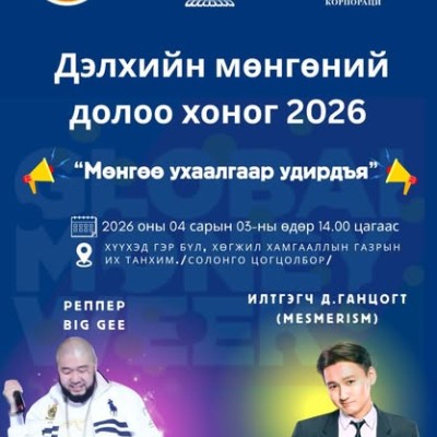 Монгол банк, Хадгаламжийн даатгалын корпорациас Төв аймагтай хамтран "Дэлхийн мөнгөний долоо хоног-2026" үйл ажиллагааг Зуунмод хотноо зохион байгуулах гэж байна. | HuduuMN