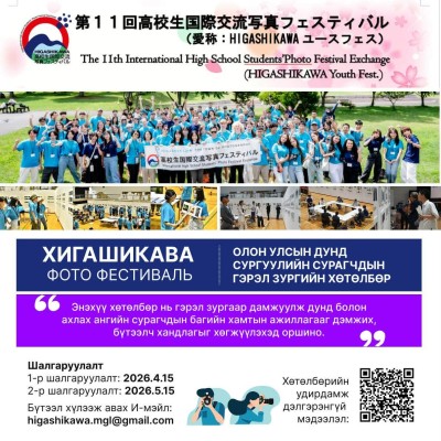 "HIGASHIKAWA Youth Fest 2026"  2026 оны шалгаруулалтын бүртгэл эхэллээ. | HuduuMN