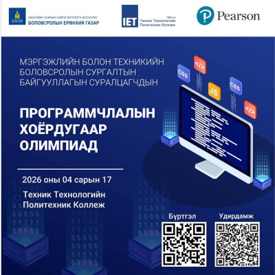 ЭРГЭЖЛИЙН БОЛОН ТЕХНИКИЙН БОЛОВСРОЛЫН СУРГАЛТЫН БАЙГУУЛЛАГЫН СУРАЛЦАГЧДЫН ПРОГРАММЧЛАЛЫН II ОЛИМПИАДЫГ ЗОХИОН БАЙГУУЛНА... Боловсролын ерөнхий газар, IEDC Пийрсоны төлөөлөгчийн газар, Техник технологийн политехник коллеж, Монголын мэдээлэл зүйн олимпиадын | HuduuMN