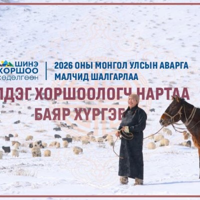 “ШИНЭ ХОРШОО ХӨДӨЛГӨӨН”-ӨӨС 2026 ОНЫ МОНГОЛ УЛСЫН АВАРГА МАЛЧИД ШАЛГАРЛАА | HuduuMN