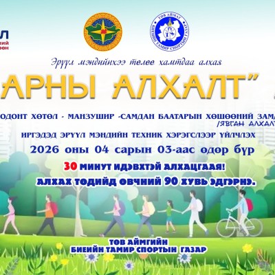 НАРНЫ АЛХАЛТ  ХҮН АМЫН БИЕ БЯЛДРЫН ТҮВШИН ТОГТООХ СОРИЛ | HuduuMN