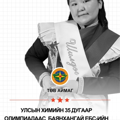 Аймаг, сум, сургуулийнхаа нэрийг улсад гаргаж  Улсын химийн 35-р олимпиадаас хүрэл медаль хүртсэн Баянхангай ЕБС-ийн 12-р ангийн сурагч О.Хонгорзул, бэлтгэсэн багш Э.Лхамдарь нартаа халуун баяр хүргэе. | HuduuMN