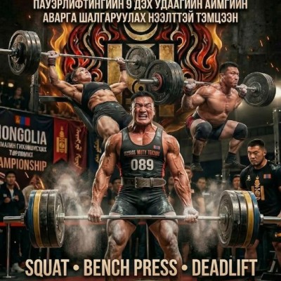 АРХАНГАЙ АЙМАГТ БИЕИЙН ТАМИР СПОРТЫН САЛБАР ҮҮСЭЖ ХӨГЖСӨНИЙ 90 ЖИЛИЙН ОЙН ХҮРЭЭНД ЗОХИОН БАЙГУУЛАГДАЖ БУЙ 2026 ОНЫ ХЭРЭГЛЭЛГҮЙ \CLASSIC\  9 ДЭХ УДААГИЙН АЙМГИЙН АВАРГА ШАЛГАРУУЛАХ ПАУЭРЛИФТИНГИЙН НЭЭЛТТЭЙ ТЭМЦЭЭН | HuduuMN