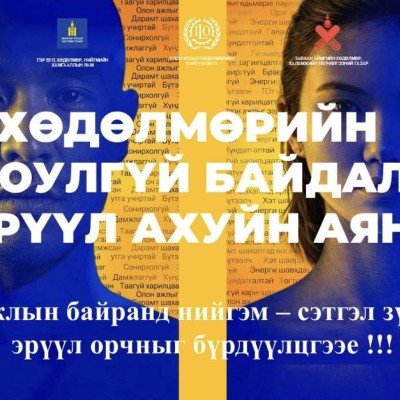 ХӨДӨЛМӨРИЙН АЮУЛГҮЙ БАЙДАЛ, ЭРҮҮЛ АХУЙН САРЫН АЯН - 2026 | HuduuMN