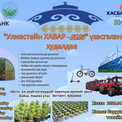 Үзэсгэлэн худалдаанд оролцохыг урьж байна. | HuduuMN