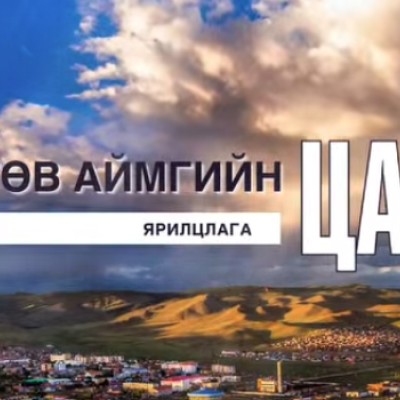 Аймгийн хэмжээнд 2026 оны 4 дүгээр сарын 10-ны өдрийн байдлаар нийт 483 өрхийн 195.0 мянган толгой мал отроор хаваржиж байна. 1,9 сая хээлтэгчээс 402.7 мянган хээлтэгч мал төллөж, нийт мал төллөлт 20.9 хувьтай байна. | HuduuMN