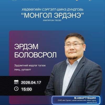 МОНГОЛЧУУДЫН ЭРХЭМЛЭН ДЭЭДЛЭХ ҮНЭТ ЗҮЙЛ "ЭРДЭМ БОЛОВСРОЛ НЭГЭН ЭРДЭНЭ" ЭРДЭМТНИЙ МЭДЛЭГ ТҮГЭЭХ ЛЕКЦ | HuduuMN