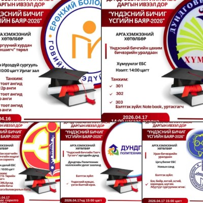 ҮНДЭСНИЙ БИЧИГ ҮСГИЙН БАЯР – 2026 | HuduuMN
