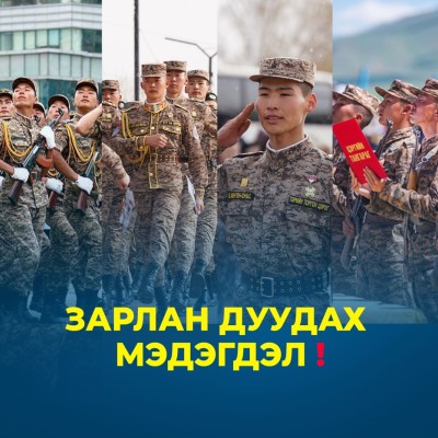 ЦЭРГИЙН ЗАРЛАН ДУУДАХ МЭДЭГДЭЛ | HuduuMN