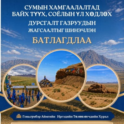 Говьсүмбэр аймгийн сумын хамгаалалтад байх түүх соёлын үл хөдлөх дурсгалуудын  жагсаалт шинэчлэгдлээ. | HuduuMN