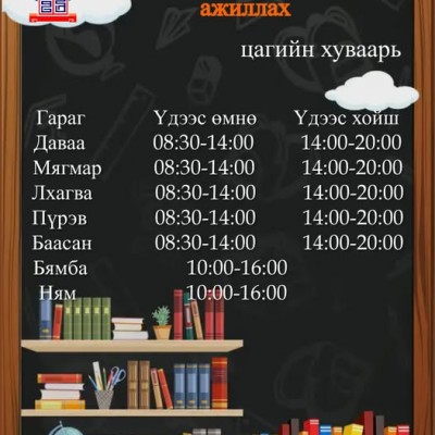 Дараах цагийн хуваарийн дагуу ажиллаж байна. | HuduuMN