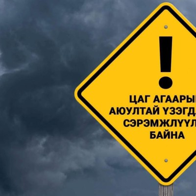 ЦАГ АГААРЫН АЮУЛТАЙ БОЛОН ГАМШИГТ ҮЗЭГДЛЭЭС СЭРЭМЖЛЭЭРЭЙ | HuduuMN