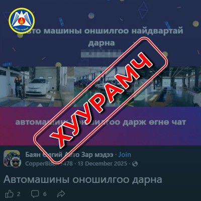 🚨 СЭРЭМЖЛҮҮЛЭГ 🚨 Сүүлийн үед цахим орчинд “автомашины оношлогоо дарж өгнө” гэх утга бүхий худал мэдээлэл байршуулж, урьдчилан мөнгө шилжүүлэхийг шаардах залилангийн тохиолдлууд гарч байна. Ийм төрлийн үйлдэл нь эрүүгийн гэмт хэрэгт тооцогддог бөгөөд цаг | HuduuMN