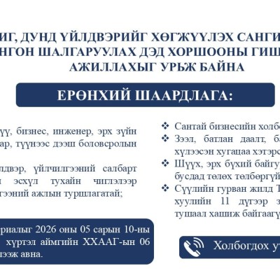 ЖИЖИГ, ДУНД ҮЙЛДВЭРИЙГ ХӨГЖҮҮЛЭХ САНГИЙН ТӨСӨЛ СОНГОН ШАЛГАРУУЛАХ "ДЭД ХОРООНЫ ГИШҮҮН"-ЭЭР АЖИЛЛАХЫГ УРЬЖ БАЙНА Засгийн газрын 2020 оны 113 дугаар тогтоолоор батлагдсан “Жижиг, дунд үйлдвэрийг хөгжүүлэх сангаас хөнгөлөлттэй зээл олгох, сонгон шалгаруулах, | HuduuMN