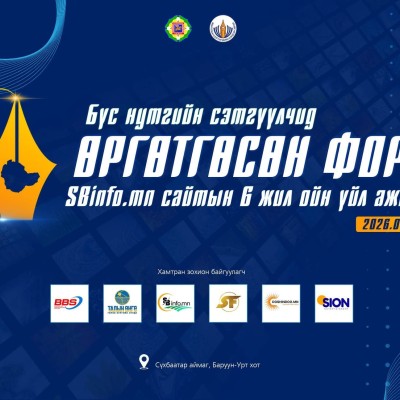 УЛААНБААТАР ХОТ БОЛОН 21 АЙМГИЙН СЭТГҮҮЛЧИД СҮХБААТАР АЙМАГТ “БҮС НУТГИЙН СЭТГҮҮЛЧИД”  ӨРГӨТГӨСӨН ФОРУМ БОЛНО. Бүс нутгийн сэтгүүлчид өргөтгөсөн форум, Sbinfo.mn сайтын 6 жилийн ойн үйл ажиллагаа Сүхбаатар аймагт энэ сарын 24,25,26- ны өдрүүдэд зохион бай | HuduuMN