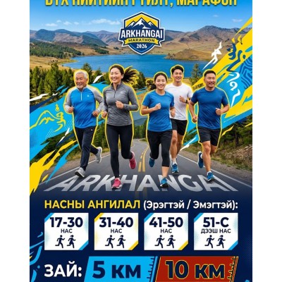 “Эрүүл монгол хүн “ үндэсний хөдөлгөөний хүрээнд “Архангай марафон-2026” бүх нийтийн гүйлтийн арга хэмжээний удирдамж | HuduuMN