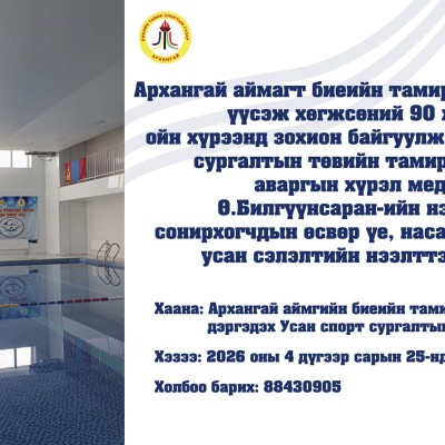 Архангай аймагт биеийн тамир, спортын салбар үүсэж хөгжсөний 90 жилийн ойн хүрээнд зохион байгуулж буй усан спорт сургалтын төвийн тамирчин улсын аваргын хүрэл медальт Ө.Билгүүнсаран-ийн нэрэмжит сонирхогчдын өсвөр үе, насанд хүрэгчдийн усан сэлэлтийн нээ | HuduuMN
